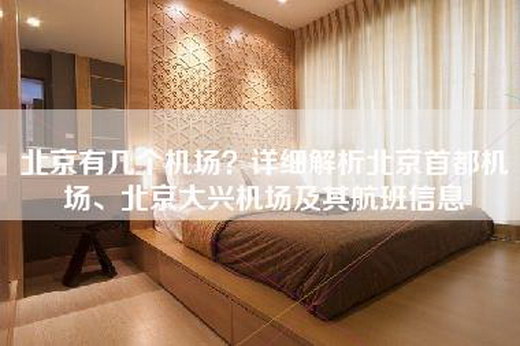 北京有几个机场？详细解析北京首都机场、北京大兴机场及其航班信息