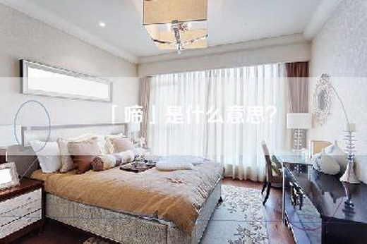 「啼」是什么意思？