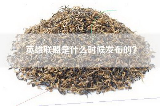 英雄联盟是什么时候发布的？