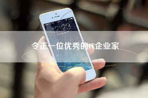 令正一位优秀的IT企业家