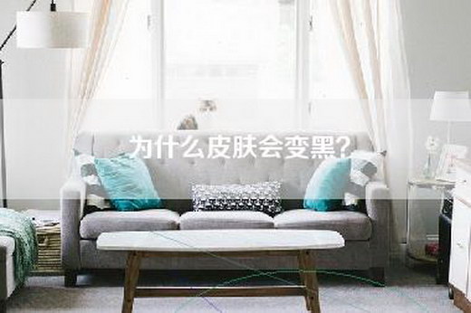 为什么皮肤会变黑？