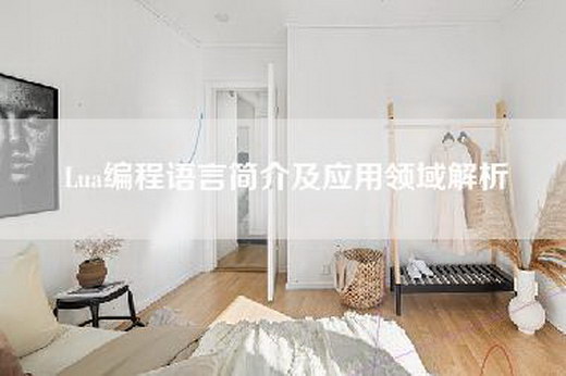 Lua编程语言简介及应用领域解析