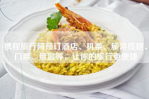 携程旅行网预订酒店、机票、旅游线路、门票、度假等，让你的旅行更便捷