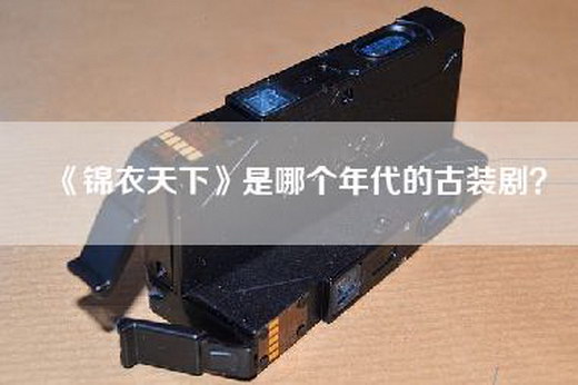 《锦衣天下》是哪个年代的古装剧？