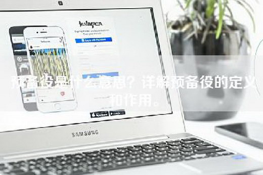 预备役是什么意思？详解预备役的定义和作用。