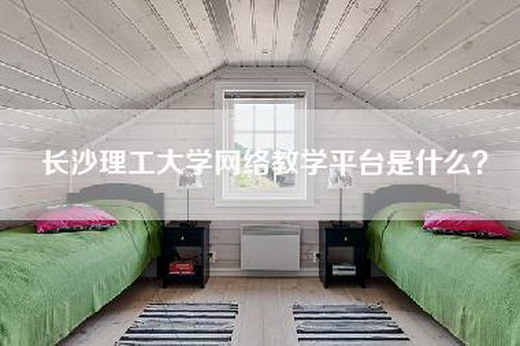 长沙理工大学网络教学平台是什么？
