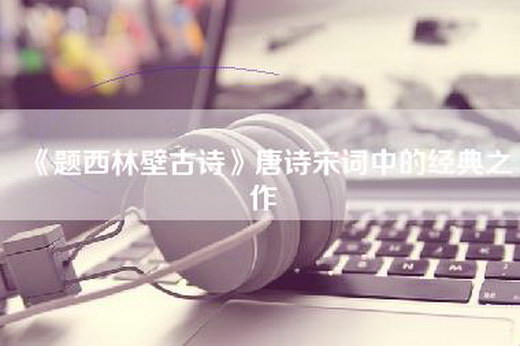 《题西林壁古诗》唐诗宋词中的经典之作