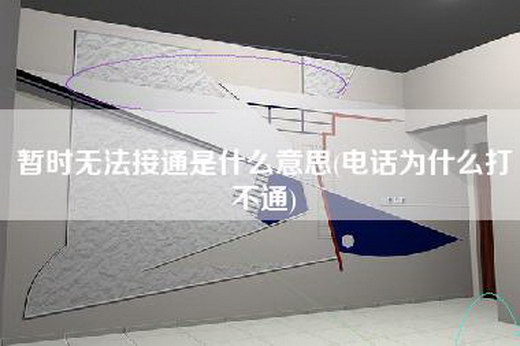 暂时无法接通是什么意思(电话为什么打不通)