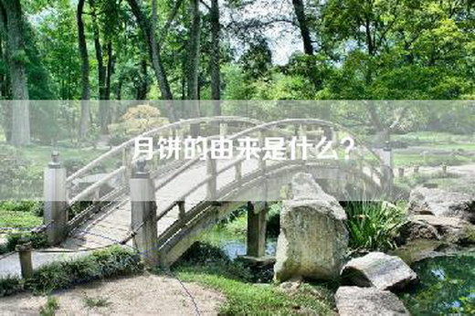 月饼的由来是什么？