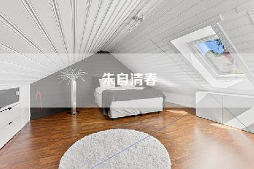 朱自清春