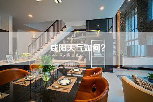 咸阳天气如何？