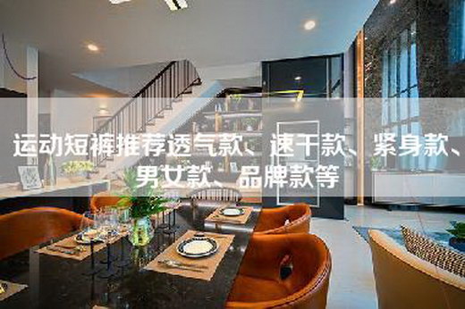 运动短裤推荐透气款、速干款、紧身款、男女款、品牌款等