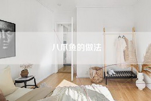 八爪鱼的做法