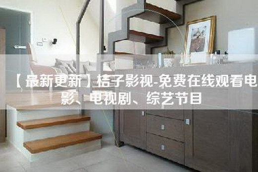 【最新更新】桔子影视-免费在线观看电影、电视剧、综艺节目