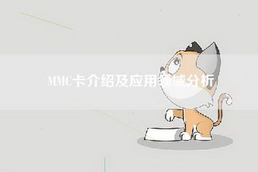 MMC卡介绍及应用领域分析