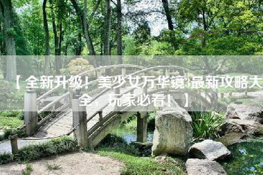 【全新升级！美少女万华镜3最新攻略大全，玩家必看！】