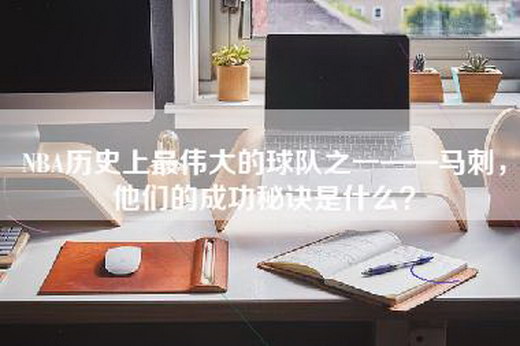 NBA历史上最伟大的球队之一——马刺，他们的成功秘诀是什么？