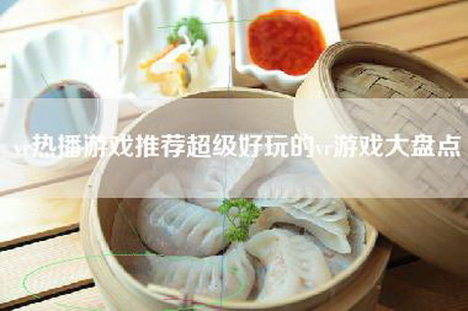 vr热播游戏推荐超级好玩的vr游戏大盘点