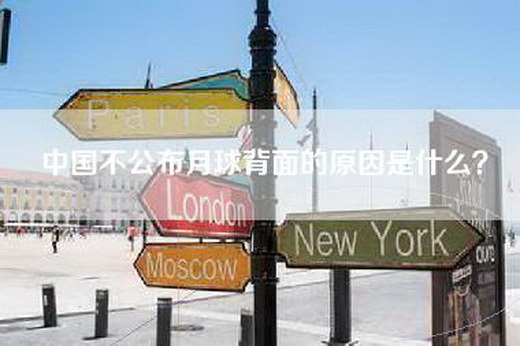 中国不公布月球背面的原因是什么？