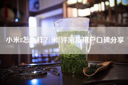 小米8怎么样？米8评测及用户口碑分享