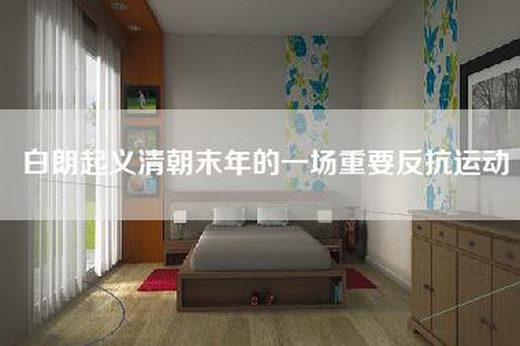 白朗起义清朝末年的一场重要反抗运动