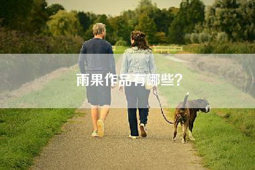 雨果作品有哪些？