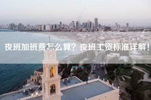 夜班加班费怎么算？夜班工资标准详解！