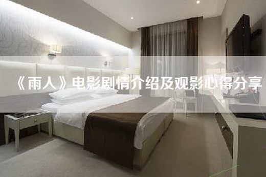 《雨人》电影剧情介绍及观影心得分享