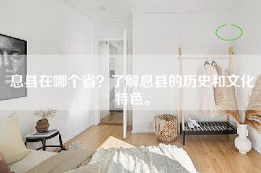 息县在哪个省？了解息县的历史和文化特色。