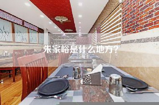 朱家峪是什么地方？