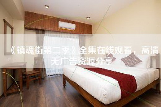 《镇魂街第二季》全集在线观看，高清无广告资源分享