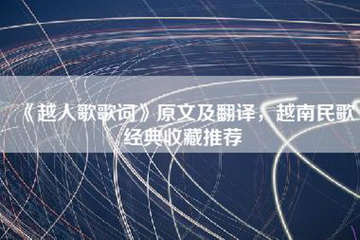 《越人歌歌词》原文及翻译，越南民歌经典收藏推荐