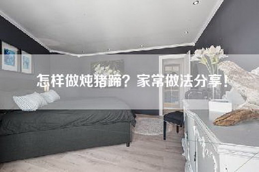 怎样做炖猪蹄？家常做法分享！