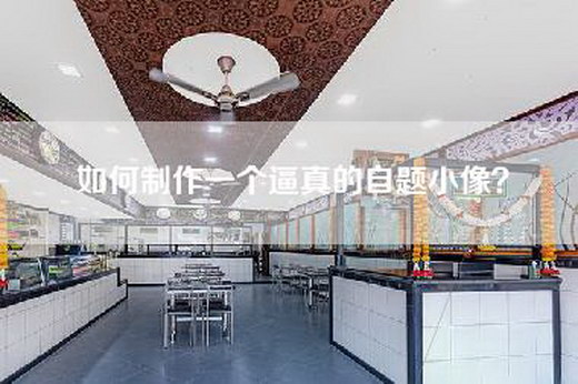 如何制作一个逼真的自题小像？