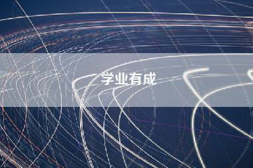 学业有成