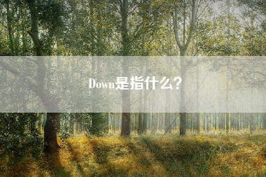 Down是指什么？