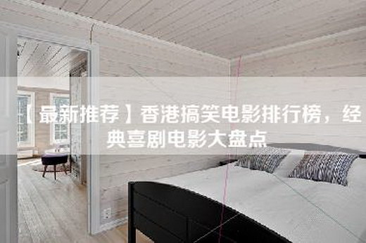 【最新推荐】香港搞笑电影排行榜，经典喜剧电影大盘点