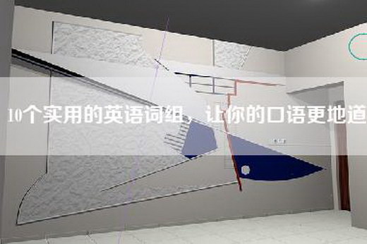 10个实用的英语词组，让你的口语更地道