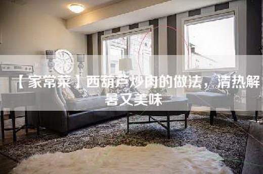 【家常菜】西葫芦炒肉的做法，清热解暑又美味