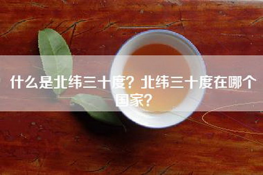 什么是北纬三十度？北纬三十度在哪个国家？