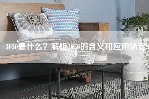 3050是什么？解析3050的含义和应用场景