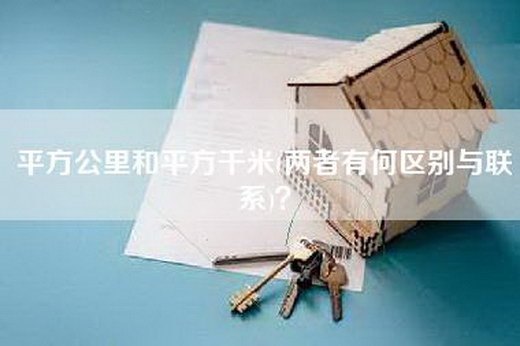 平方公里和平方千米(两者有何区别与联系)？