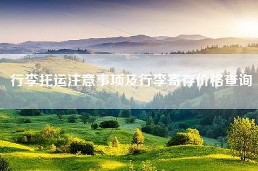 行李托运注意事项及行李寄存价格查询