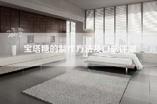 宝塔糖的制作方法及口感评测