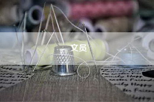 文员