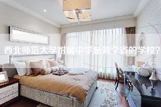 西北师范大学附属中学是哪个省的学校？