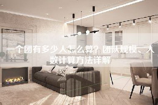 一个团有多少人怎么算？团队规模、人数计算方法详解