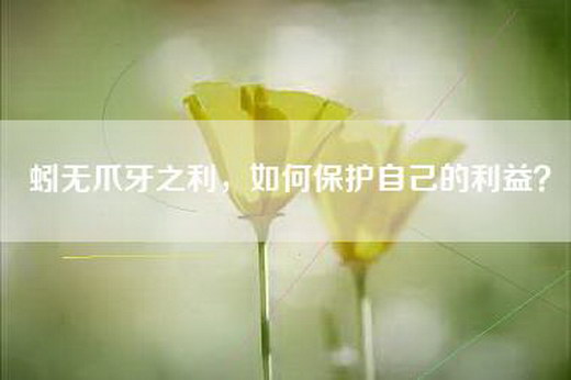 蚓无爪牙之利，如何保护自己的利益？