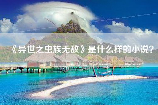 《异世之虫族无敌》是什么样的小说？