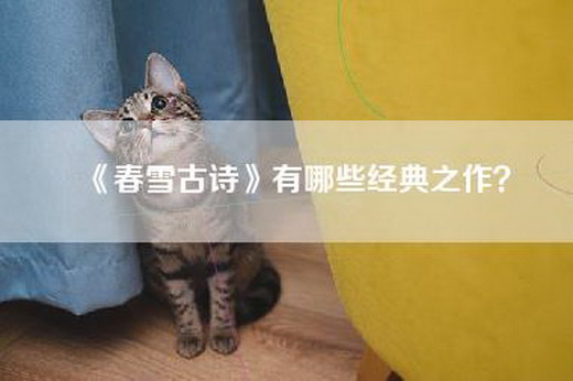 《春雪古诗》有哪些经典之作？